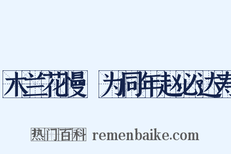 木兰花慢·为同年赵必达寿是什么意思的图片